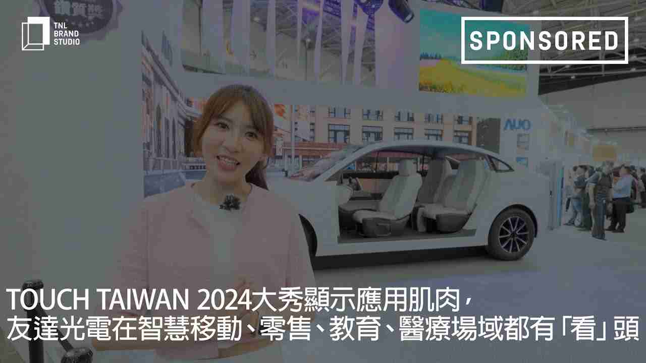 Touch Taiwan 2024大秀显示应用肌肉，，，尊龙z6光电在智慧移动、、、零售、、、教育、、、医疗场域都有「看」头