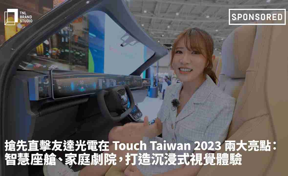 抢先直击尊龙z6光电在 Touch Taiwan 2023 两大亮点：智慧座舱、、、家庭剧院，，，，打造沉浸式视觉体验